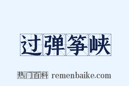 过弹筝峡是什么意思的图片
